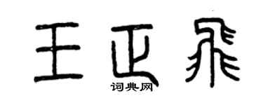 曾庆福王正飞篆书个性签名怎么写