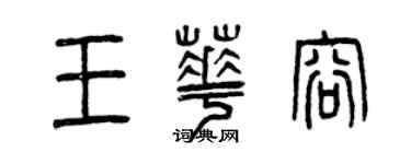 曾庆福王华容篆书个性签名怎么写