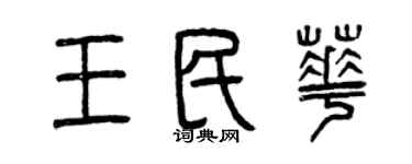 曾庆福王民华篆书个性签名怎么写