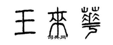 曾庆福王来华篆书个性签名怎么写