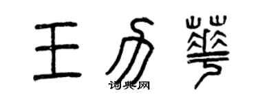 曾庆福王力华篆书个性签名怎么写