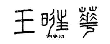 曾庆福王旺华篆书个性签名怎么写