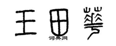 曾庆福王田华篆书个性签名怎么写