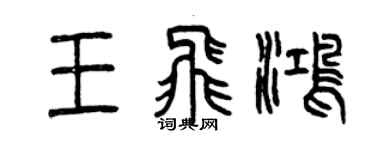 曾庆福王飞鸿篆书个性签名怎么写