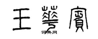 曾庆福王华宾篆书个性签名怎么写