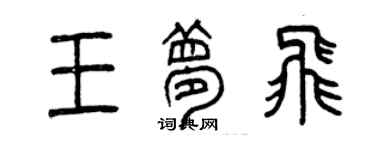 曾庆福王梦飞篆书个性签名怎么写