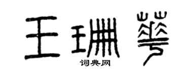 曾庆福王珊华篆书个性签名怎么写