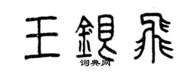 曾庆福王银飞篆书个性签名怎么写