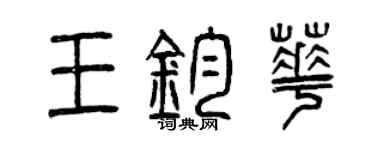 曾庆福王钧华篆书个性签名怎么写