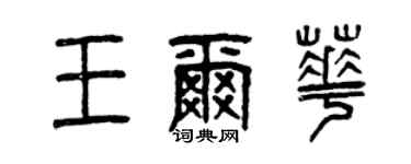 曾庆福王尔华篆书个性签名怎么写
