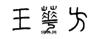曾庆福王华方篆书个性签名怎么写