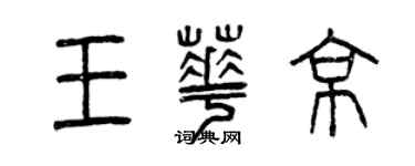 曾庆福王华京篆书个性签名怎么写