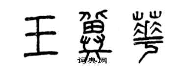 曾庆福王冀华篆书个性签名怎么写