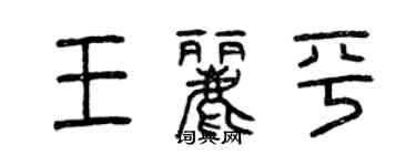 曾庆福王丽平篆书个性签名怎么写