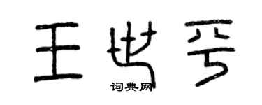曾庆福王世平篆书个性签名怎么写