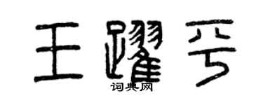 曾庆福王跃平篆书个性签名怎么写