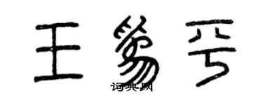 曾庆福王为平篆书个性签名怎么写
