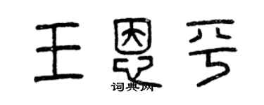 曾庆福王恩平篆书个性签名怎么写