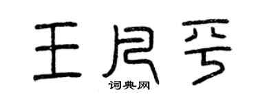 曾庆福王凡平篆书个性签名怎么写