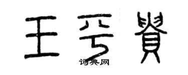 曾庆福王平贵篆书个性签名怎么写