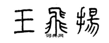 曾庆福王飞扬篆书个性签名怎么写