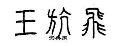 曾庆福王航飞篆书个性签名怎么写