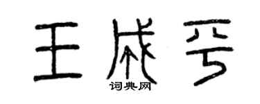 曾庆福王成平篆书个性签名怎么写