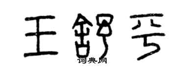 曾庆福王舒平篆书个性签名怎么写