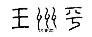 曾庆福王洲平篆书个性签名怎么写