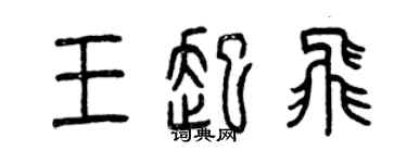 曾庆福王起飞篆书个性签名怎么写