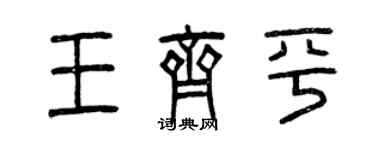 曾庆福王齐平篆书个性签名怎么写