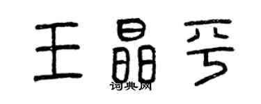 曾庆福王晶平篆书个性签名怎么写