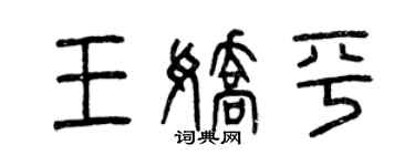 曾庆福王娇平篆书个性签名怎么写