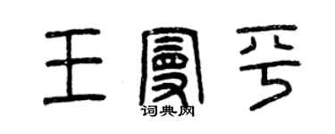 曾庆福王曼平篆书个性签名怎么写