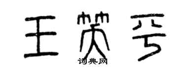 曾庆福王笑平篆书个性签名怎么写