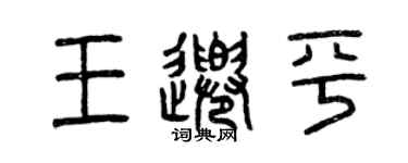 曾庆福王千平篆书个性签名怎么写