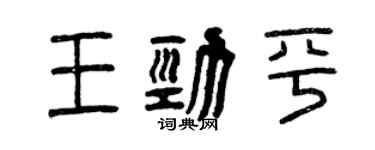 曾庆福王劲平篆书个性签名怎么写