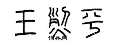 曾庆福王烈平篆书个性签名怎么写
