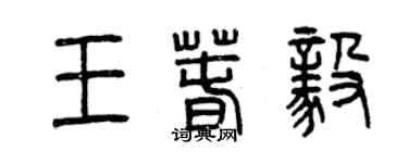 曾庆福王春毅篆书个性签名怎么写