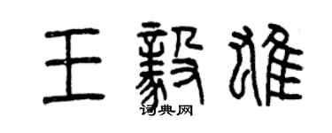 曾庆福王毅雄篆书个性签名怎么写