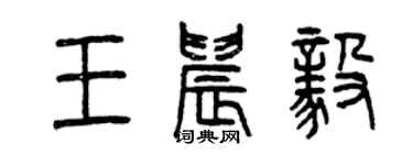 曾庆福王晨毅篆书个性签名怎么写