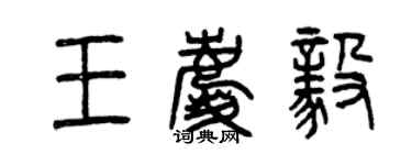 曾庆福王庆毅篆书个性签名怎么写