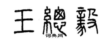 曾庆福王总毅篆书个性签名怎么写