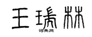 曾庆福王瑞林篆书个性签名怎么写