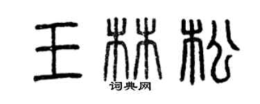 曾庆福王林松篆书个性签名怎么写