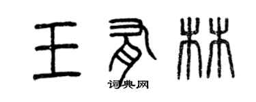 曾庆福王有林篆书个性签名怎么写