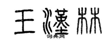 曾庆福王汉林篆书个性签名怎么写