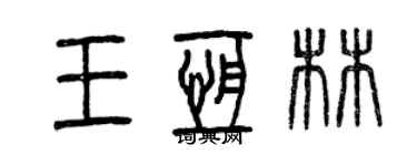 曾庆福王恒林篆书个性签名怎么写