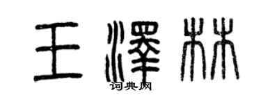 曾庆福王泽林篆书个性签名怎么写