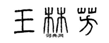 曾庆福王林芳篆书个性签名怎么写